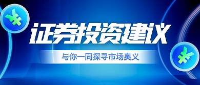 大气风格证券投资建议公众号封面首图