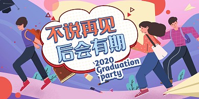 手绘风不说再见后会有期毕业晚会宣传展板