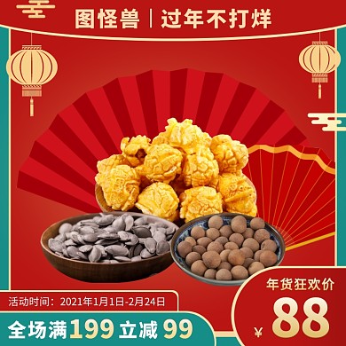 零食年货节大促限时满减狂欢主图