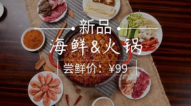 火锅新品公众号封面