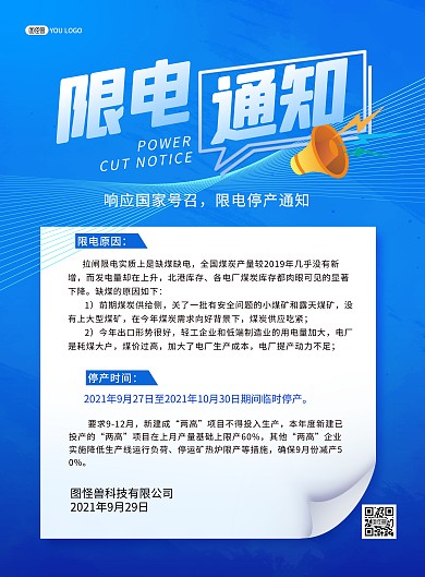 限电令停产停工通知蓝色企业印刷海报