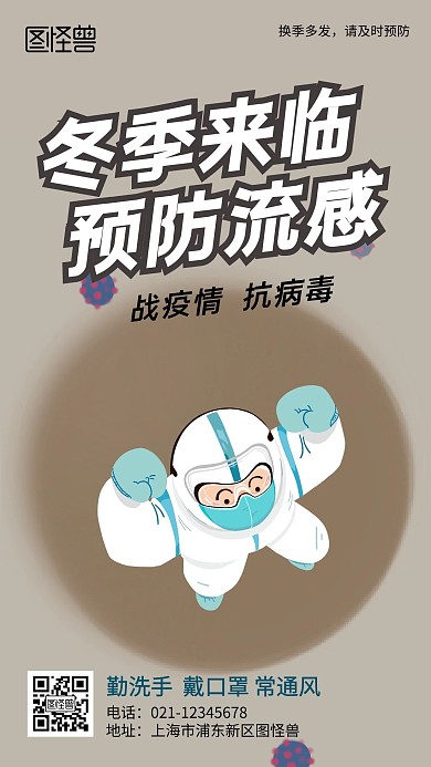 防流感战疫情卡通手绘简约风手机海报