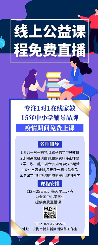 免费线上公益课程直播营销长图