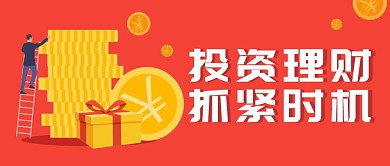 理财知识金钱红色扁平公众号封面首图	