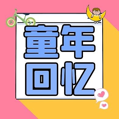 童年回忆自行车爱心粉红黄色卡通公众号次图