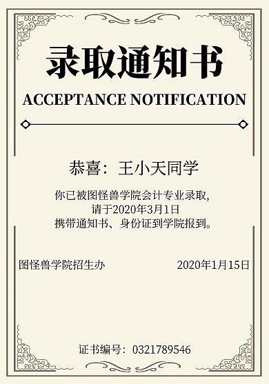 简约录取通知书
