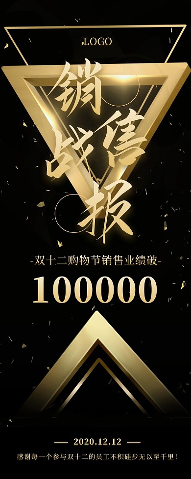 大气商务黑金双十二销售战报喜报营销长图