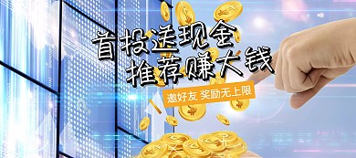 投资理财邀请好友奖励banner图片