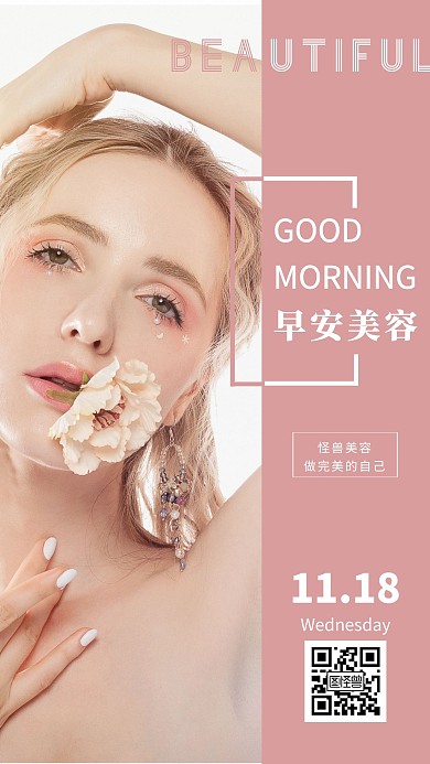 粉色时尚简约早安语美容日签