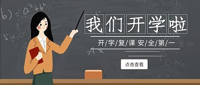 开学公众号封面首图