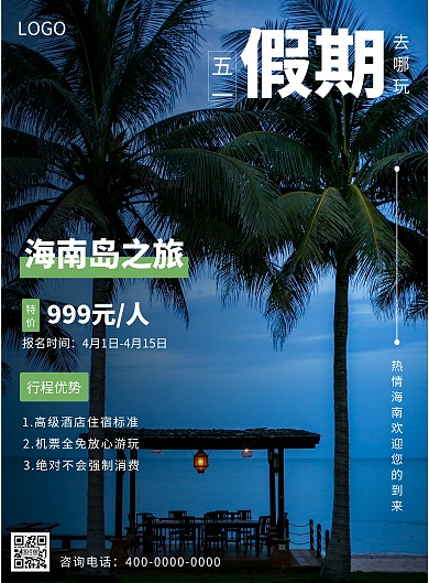五一背景旅游海报