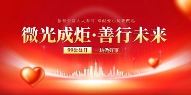 红色大气久久公益日微光成炬善行未来横版海报