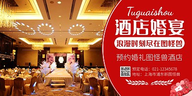 酒店婚宴红色大气简约婚礼海报横图