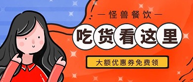 怪兽餐饮优惠活动红色卡通公众号封面