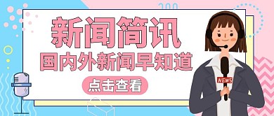 公众号封面简讯新闻简约卡通