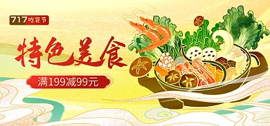 717吃货节特色美食火锅电商banner