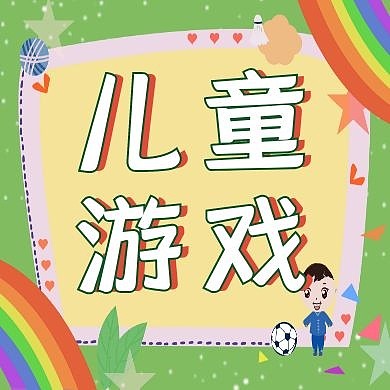 儿童游戏简约卡通娱乐创意公众号封面次图
