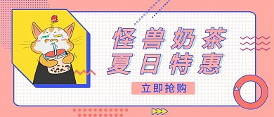 奶茶夏日特惠创意卡通公众号封面