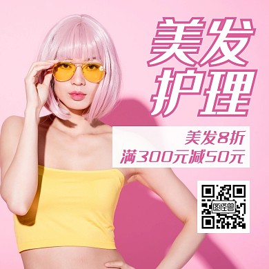 美发粉色创意宣传公众号正方形配图