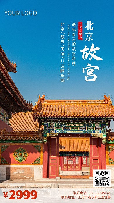 春游去哪儿之北京旅游摄影图海报