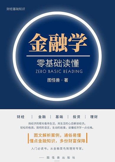 金融学零基础读懂经济理财深蓝简约书籍封面