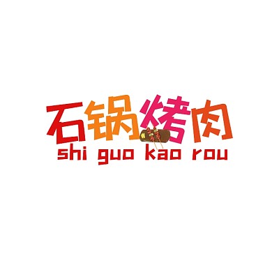 石锅烤肉logo宣传推广大气美食