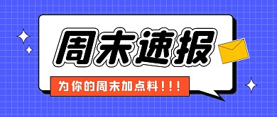 周末速报公众号封面首图
