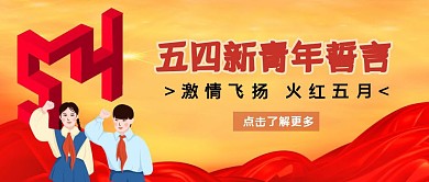 五四青年节宣誓节日红色公众号封面首图