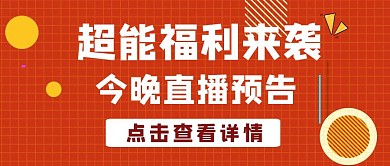 直播福利卡通公众号封面首图