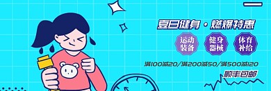 夏季健身运动装备促销淘宝banner