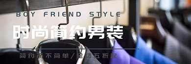 简约男装促销淘宝banner