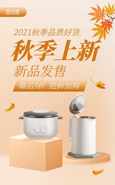 秋季上新淘宝秋季新势力周电商竖版海报