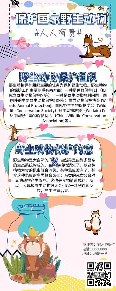 保护野生动物手抄报科普长图