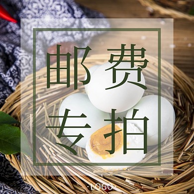 邮费专拍绿色植物创意简约淘宝主图