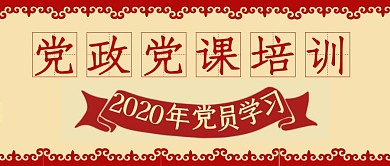 党政党课培训红包公众号封面首图