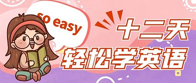 十二天轻松学习英语可爱粉色公众号封面图