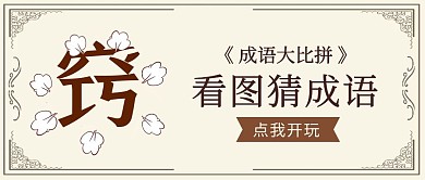 中国风趣味看图猜成语公众号封面