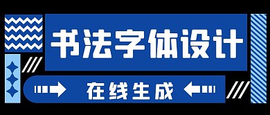 书法字体在线生成蓝色简约公众号封面
