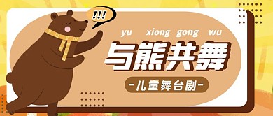  熊公众号封面方图