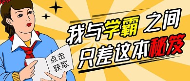 学霸速成记简约彩色营销红包公众号封面首图