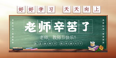 教师节问候祝福印刷展板背景墙