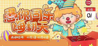 天猫国际愚人节卡通电商banner