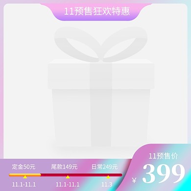 双十一预售渐变价格披露活动促销主图边框