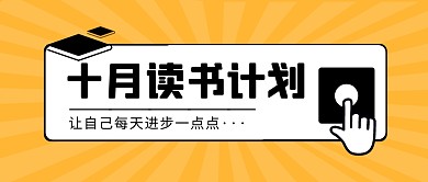 黄色简约十月读书计划公众号封面首图