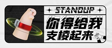 你给我支棱起来！公众号封面首图