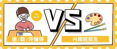 开学季辅导班招生创意风公众号封面