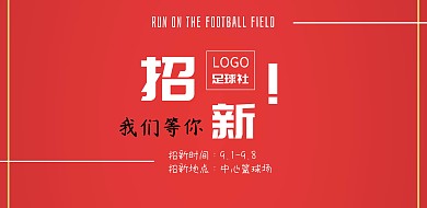 开学社团招新足球社简约卡通宣传海报