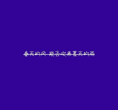 春天的风能否吹来夏天的雨朋友圈封面图