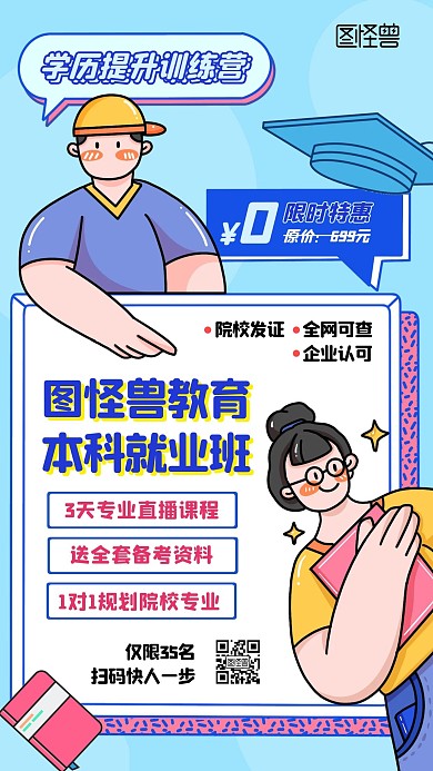 本科就业班宣传促销卡通线描风手机海报