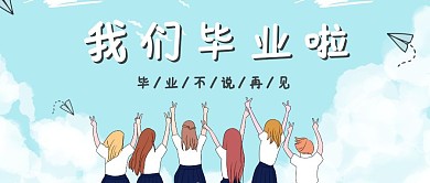 毕业季公众号封面首图